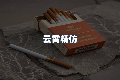 云霄精仿