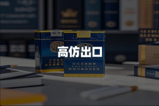 高仿出口